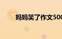 妈妈笑了作文500字 妈妈笑了作文