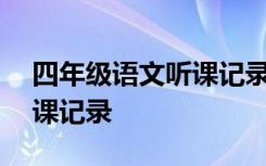 四年级语文听课记录20篇 4年级的语文课听课记录