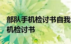 部队手机检讨书自我反省3000字深刻 部队手机检讨书