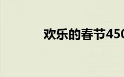 欢乐的春节450字 欢乐的春节