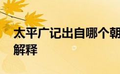 太平广记出自哪个朝代 《太平广记》原文及解释