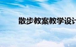 散步教案教学设计及反思 散步教案