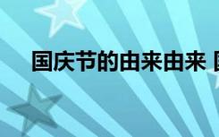 国庆节的由来由来 国庆节的由来和习俗