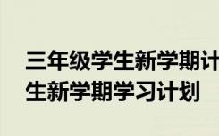 三年级学生新学期计划和打算 小学三年级学生新学期学习计划