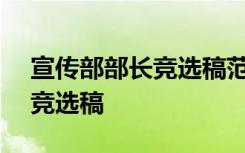 宣传部部长竞选稿范文100字 宣传部部长的竞选稿