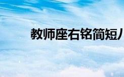 教师座右铭简短八个字 教师座右铭