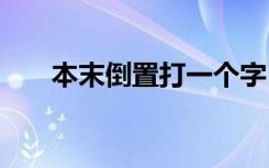 本末倒置打一个字 本末倒置成语解释