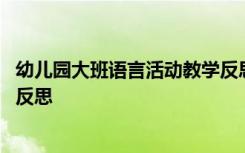 幼儿园大班语言活动教学反思简短 幼儿园大班语言活动教学反思