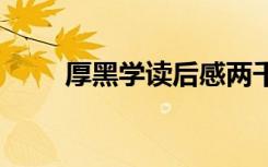 厚黑学读后感两千字 厚黑学读后感