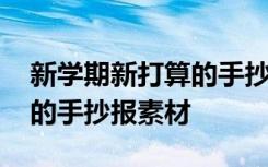 新学期新打算的手抄报简笔画 新学期新打算的手抄报素材