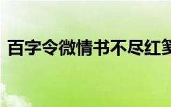 百字令微情书不尽红䇳相思意 百字令微情书
