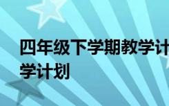 四年级下学期教学计划数学 四年级下学期教学计划