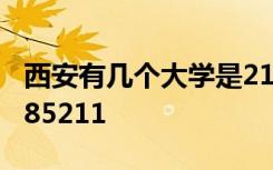 西安有几个大学是211 西安有哪几所大学是985211