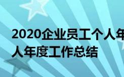 2020企业员工个人年终工作总结 企业员工个人年度工作总结