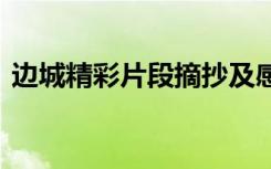 边城精彩片段摘抄及感悟 边城精彩片段摘抄