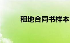 租地合同书样本图片 租地合同书
