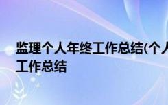 监理个人年终工作总结(个人通用) 监理年终工作总结-年终工作总结