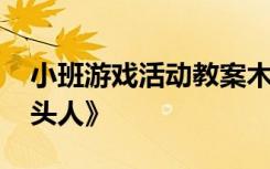 小班游戏活动教案木头人 小班游戏教案《木头人》
