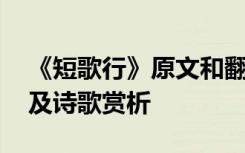 《短歌行》原文和翻译 《短歌行》原文翻译及诗歌赏析