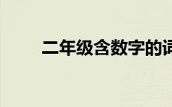 二年级含数字的词语 含数字的词语