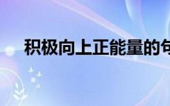 积极向上正能量的句子 好好生活的句子