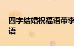 四字结婚祝福语带李字的成语 四字结婚祝福语