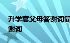 升学宴父母答谢词简短祝福语 升学宴父母答谢词