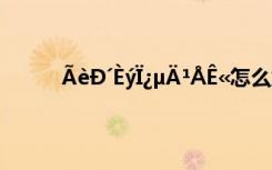 ÃèÐ´ÈýÏ¿µÄ¹ÅÊ«怎么解决 ÃèÐ´ÈýÏ¿µÄ¹ÅÊ«
