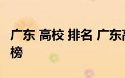 广东 高校 排名 广东高校排名广东省大学排行榜