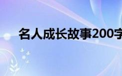 名人成长故事200字左右 名人成长故事