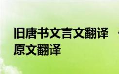 旧唐书文言文翻译 《旧唐书》的阅读答案及原文翻译