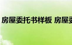 房屋委托书样板 房屋委托书样本参考-委托书