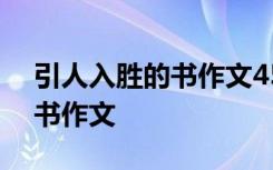 引人入胜的书作文450字怎么写 引人入胜的书作文