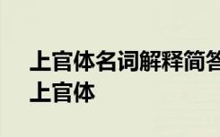 上官体名词解释简答 古代文学史名词解释：上官体