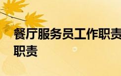 餐厅服务员工作职责怎么写 餐厅服务员工作职责