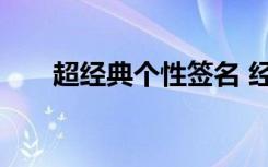 超经典个性签名 经典的个人个性签名