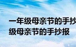一年级母亲节的手抄报简单又漂亮图片 一年级母亲节的手抄报
