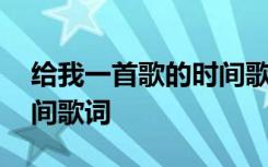 给我一首歌的时间歌词解析 给我一首歌的时间歌词