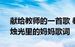献给教师的一首歌 教师节送给老师的歌曲：烛光里的妈妈歌词