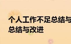 个人工作不足总结与改进措施 个人工作不足总结与改进