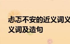 忐忑不安的近义词义词是什么 忐忑不安的近义词及造句