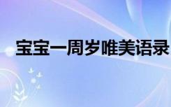 宝宝一周岁唯美语录 宝宝一周岁感人寄语