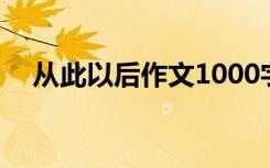 从此以后作文1000字 从此以后高一作文