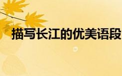 描写长江的优美语段 描写长江的语段摘抄