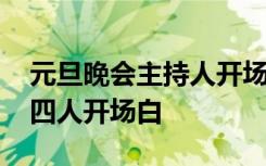 元旦晚会主持人开场白四人 元旦晚会主持稿四人开场白