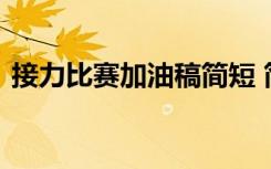 接力比赛加油稿简短 简短有力接力赛加油稿