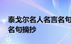 泰戈尔名人名言名句经典摘抄 泰戈尔的名言名句摘抄