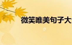 微笑唯美句子大全 微笑唯美句子