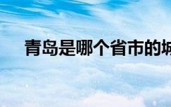 青岛是哪个省市的城市啊 青岛是什么省