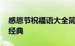 感恩节祝福语大全简短一句话 感恩节祝福语经典